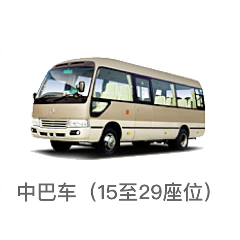 中巴车/15-29座